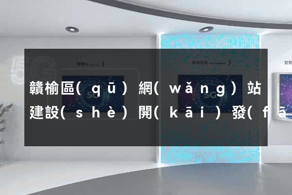贛榆區(qū)網(wǎng)站建設(shè)開(kāi)發(fā)