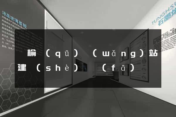 贛榆區(qū)網(wǎng)站建設(shè)開發(fā)