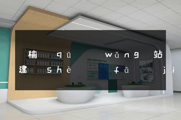 贛榆區(qū)網(wǎng)站建設(shè)開發(fā)價(jià)格