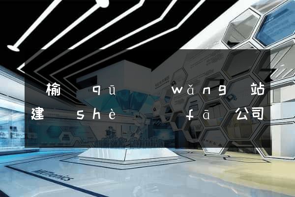 贛榆區(qū)網(wǎng)站建設(shè)開發(fā)公司