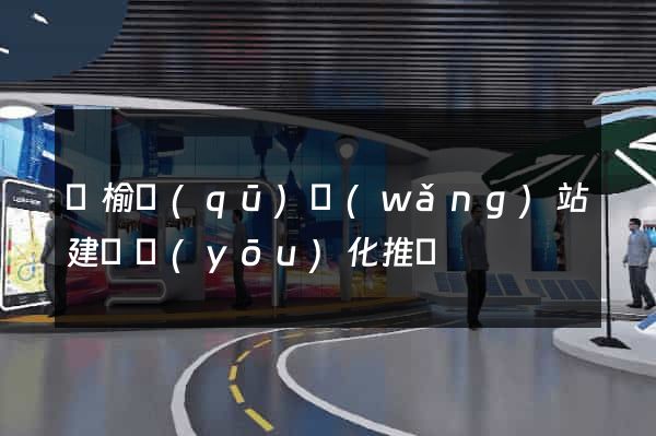 贛榆區(qū)網(wǎng)站建設優(yōu)化推廣