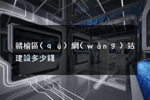 贛榆區(qū)網(wǎng)站建設多少錢