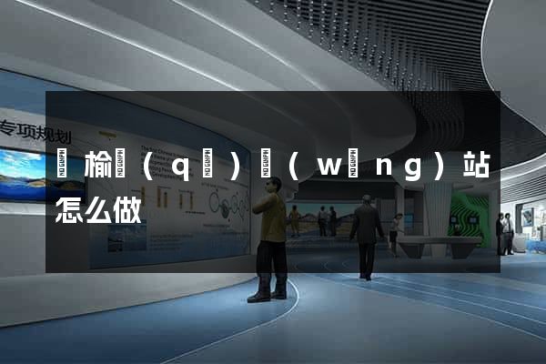 贛榆區(qū)網(wǎng)站怎么做