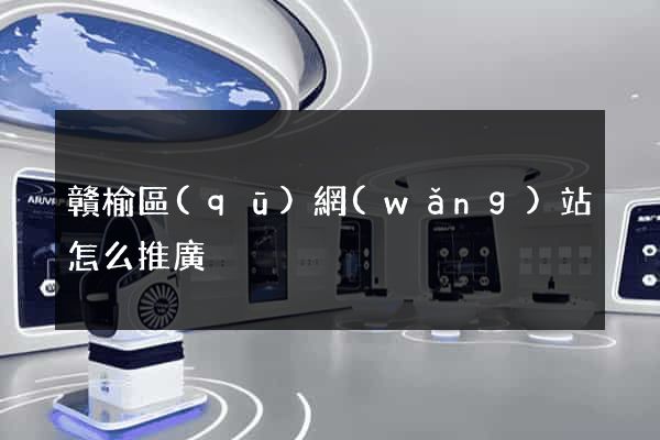 贛榆區(qū)網(wǎng)站怎么推廣
