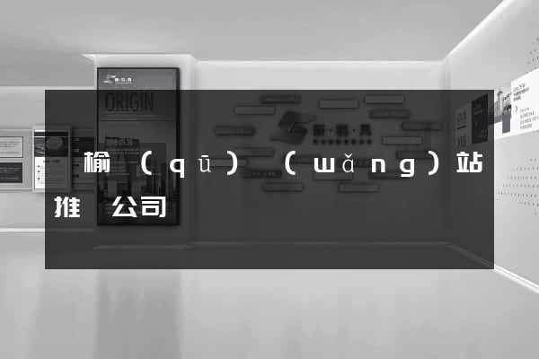 贛榆區(qū)網(wǎng)站推廣公司