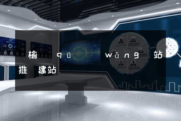 贛榆區(qū)網(wǎng)站推廣建站
