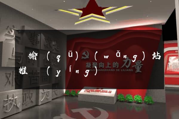 贛榆區(qū)網(wǎng)站推廣營(yíng)銷