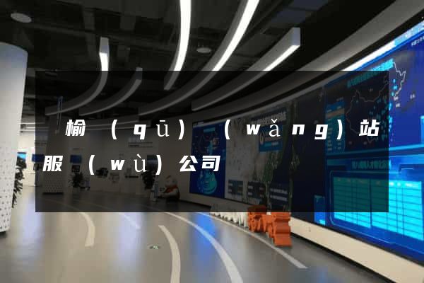 贛榆區(qū)網(wǎng)站服務(wù)公司