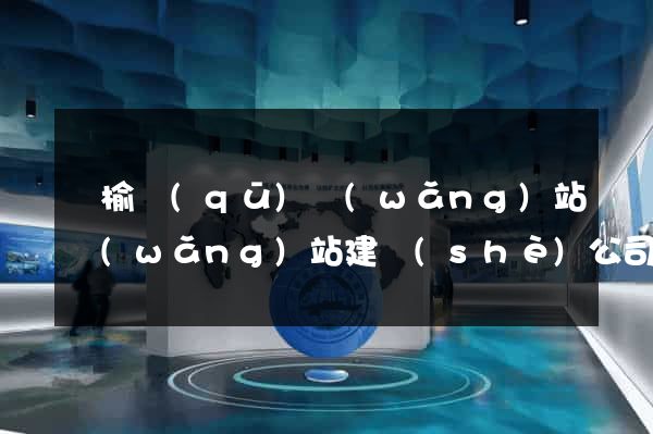 贛榆區(qū)網(wǎng)站網(wǎng)站建設(shè)公司
