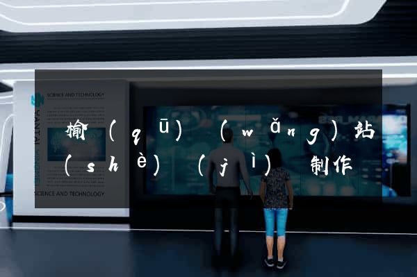 贛榆區(qū)網(wǎng)站設(shè)計(jì)與制作