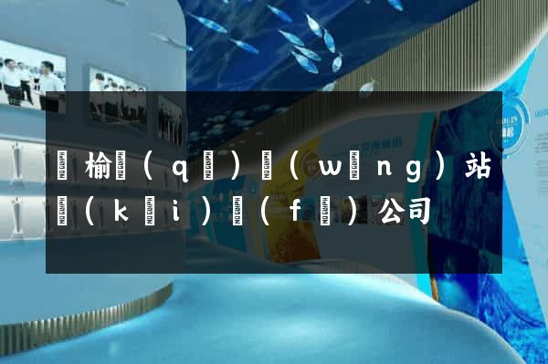 贛榆區(qū)網(wǎng)站開(kāi)發(fā)公司