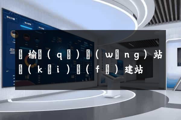 贛榆區(qū)網(wǎng)站開(kāi)發(fā)建站