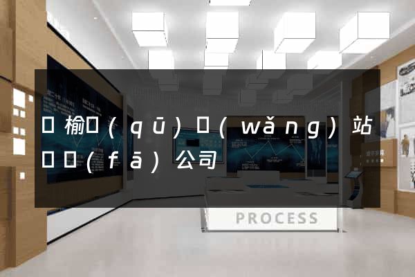贛榆區(qū)網(wǎng)站開發(fā)公司