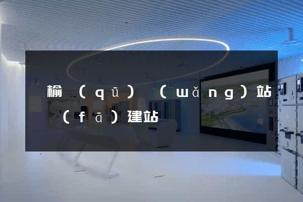 贛榆區(qū)網(wǎng)站開發(fā)建站