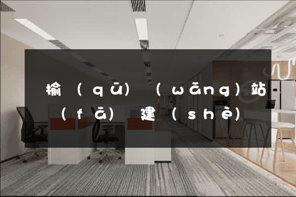 贛榆區(qū)網(wǎng)站開發(fā)與建設(shè)