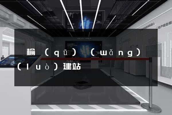 贛榆區(qū)網(wǎng)絡(luò)建站