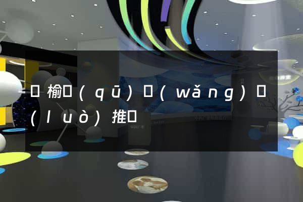 贛榆區(qū)網(wǎng)絡(luò)推廣