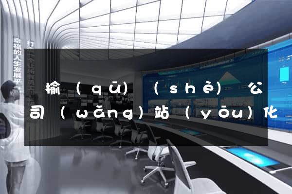 贛榆區(qū)設(shè)計公司網(wǎng)站優(yōu)化