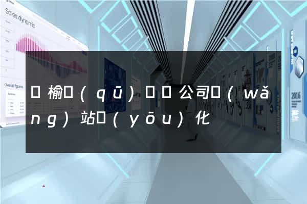 贛榆區(qū)設計公司網(wǎng)站優(yōu)化