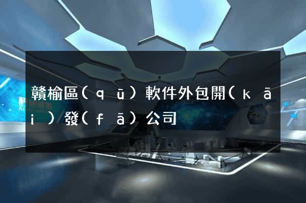 贛榆區(qū)軟件外包開(kāi)發(fā)公司