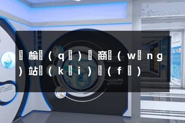 贛榆區(qū)電商網(wǎng)站開(kāi)發(fā)
