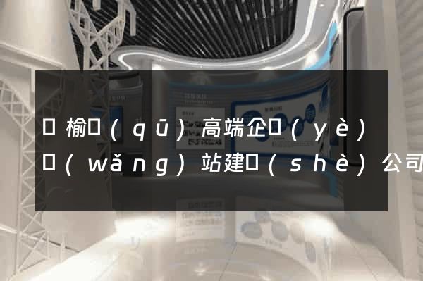 贛榆區(qū)高端企業(yè)網(wǎng)站建設(shè)公司