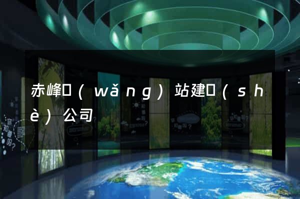 赤峰網(wǎng)站建設(shè)公司