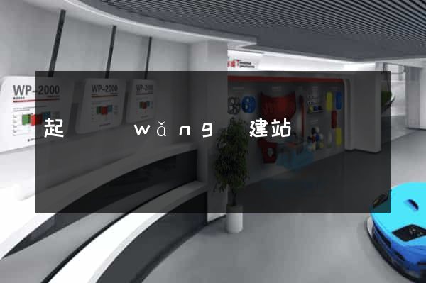 起飛網(wǎng)建站