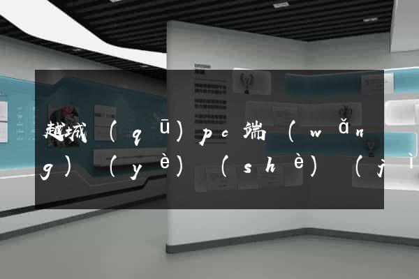 越城區(qū)pc端網(wǎng)頁(yè)設(shè)計(jì)公司
