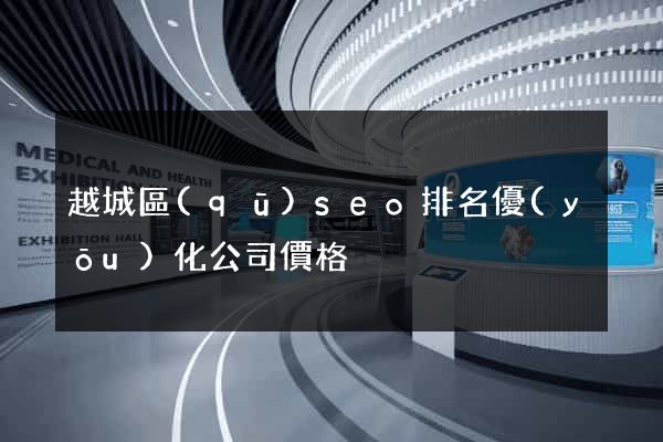 越城區(qū)seo排名優(yōu)化公司價格