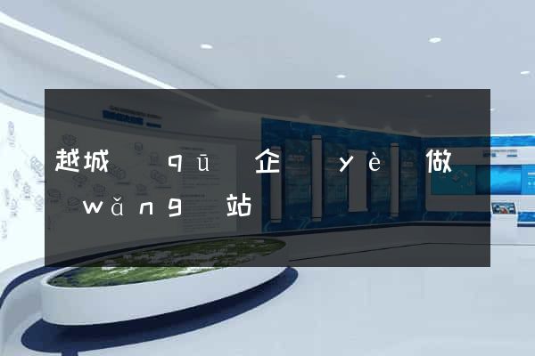 越城區(qū)企業(yè)做網(wǎng)站