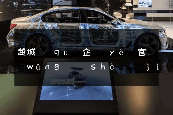 越城區(qū)企業(yè)官網(wǎng)設(shè)計(jì)