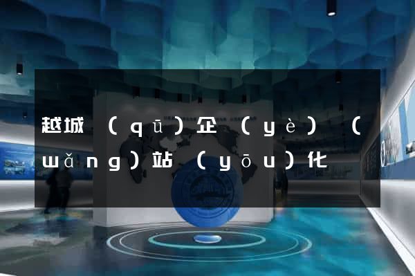 越城區(qū)企業(yè)網(wǎng)站優(yōu)化
