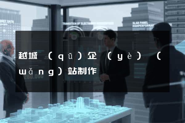 越城區(qū)企業(yè)網(wǎng)站制作