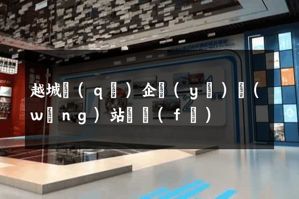 越城區(qū)企業(yè)網(wǎng)站開發(fā)