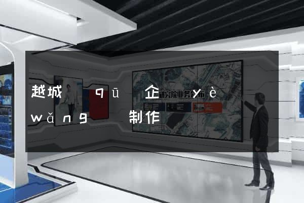 越城區(qū)企業(yè)網(wǎng)頁制作