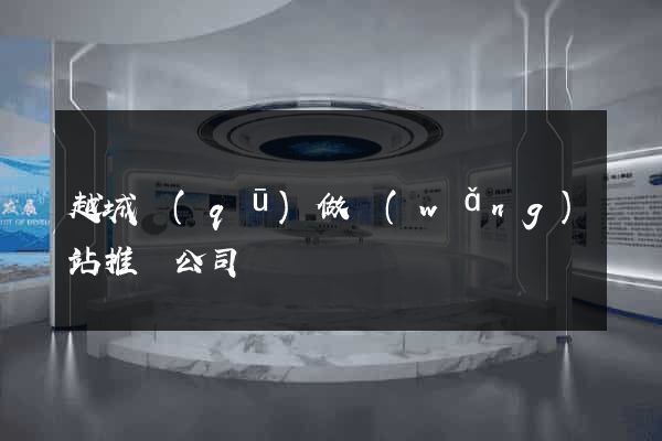 越城區(qū)做網(wǎng)站推廣公司