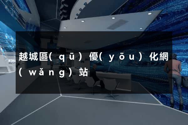 越城區(qū)優(yōu)化網(wǎng)站