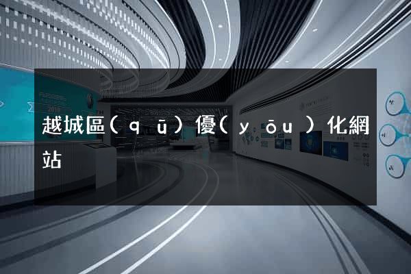 越城區(qū)優(yōu)化網站
