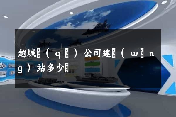 越城區(qū)公司建網(wǎng)站多少錢