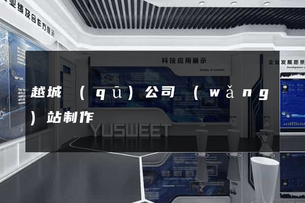 越城區(qū)公司網(wǎng)站制作