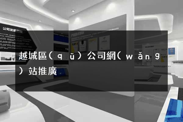越城區(qū)公司網(wǎng)站推廣