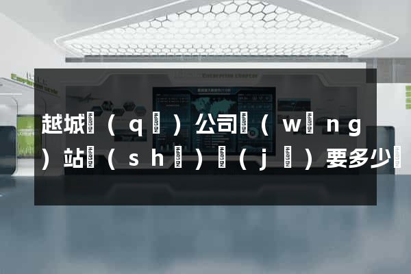 越城區(qū)公司網(wǎng)站設(shè)計(jì)要多少錢