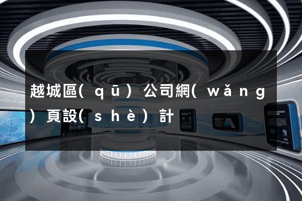 越城區(qū)公司網(wǎng)頁設(shè)計