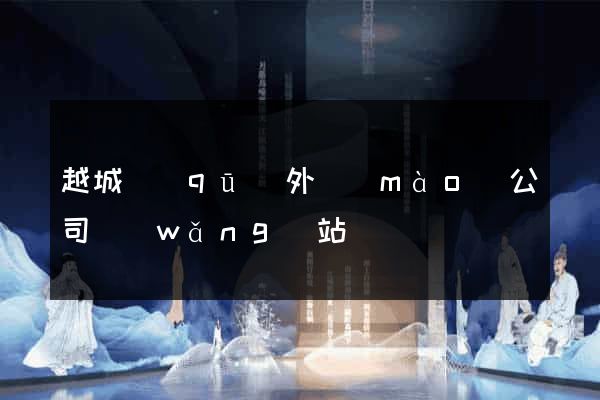越城區(qū)外貿(mào)公司網(wǎng)站
