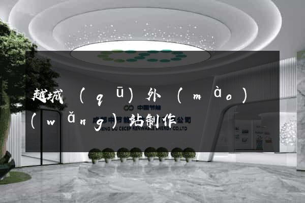 越城區(qū)外貿(mào)網(wǎng)站制作