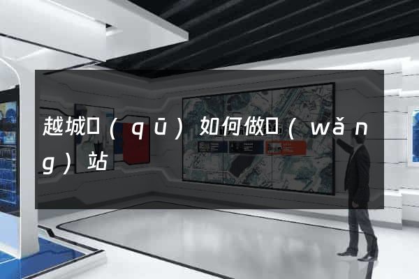 越城區(qū)如何做網(wǎng)站