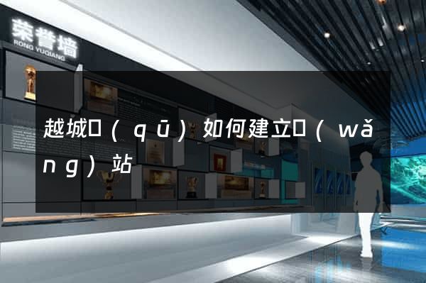 越城區(qū)如何建立網(wǎng)站