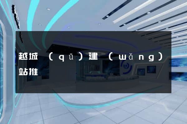 越城區(qū)建網(wǎng)站推廣