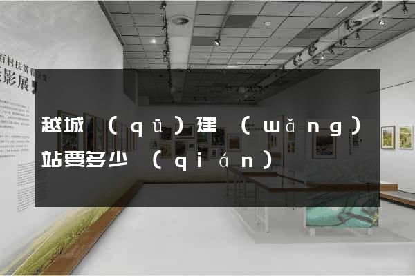 越城區(qū)建網(wǎng)站要多少錢(qián)